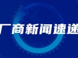 厂商新闻速递